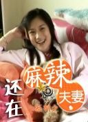被迷住的她