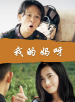 正义管理者之妻
